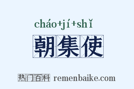 朝集使是什么意思的图片
